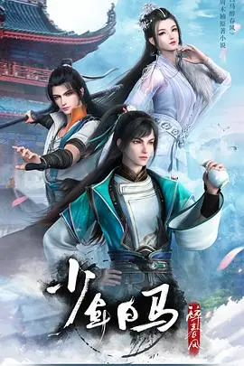 《少年白马醉春风》：国产战棋动画的“超级英雄”野望，能“战”出新高度吗？