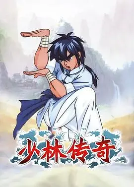 别被名字骗了！泡面番《少林传奇》：这哪是习武，分明是二次元整活现场！